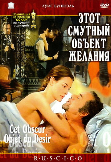 Этот смутный объект желания трейлер (1977)