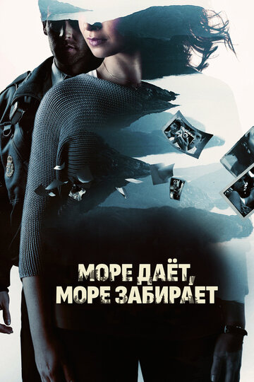 Море дает, море забирает (2013)