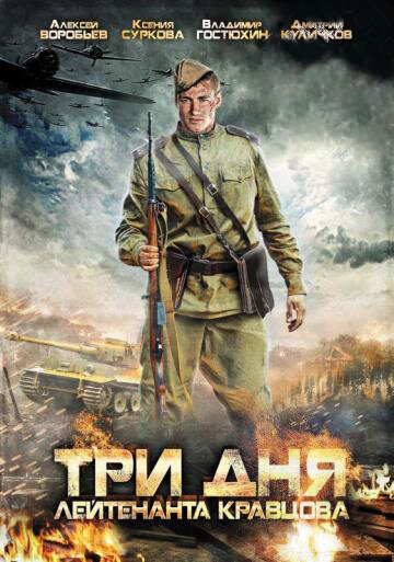 Три дня лейтенанта Кравцова (2012)