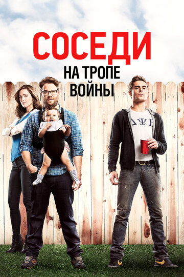 Соседи. На тропе войны трейлер (2014)