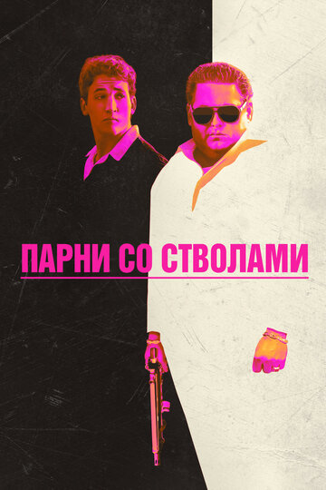 Парни со стволами трейлер (2016)