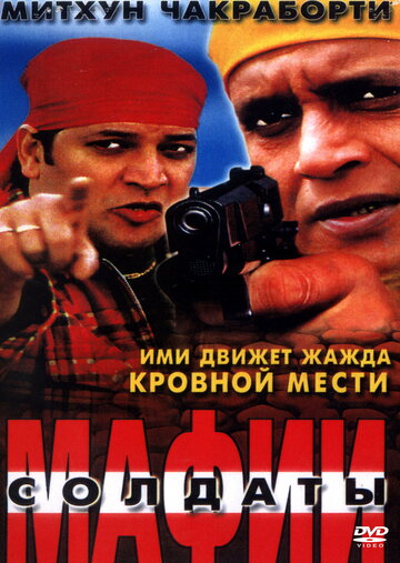 Солдаты мафии трейлер (2001)