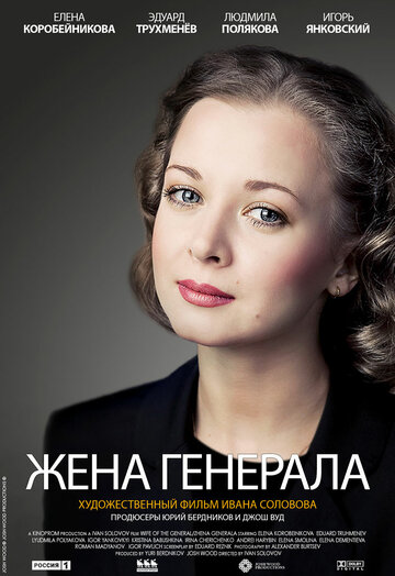 Жена генерала трейлер (2011)