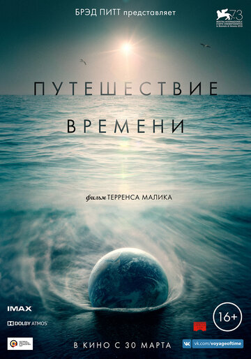 Путешествие времени трейлер (2016)