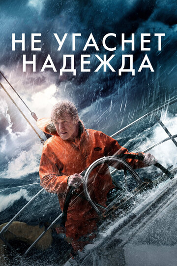 Не угаснет надежда трейлер (2013)