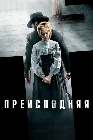 Преисподняя трейлер (2016)