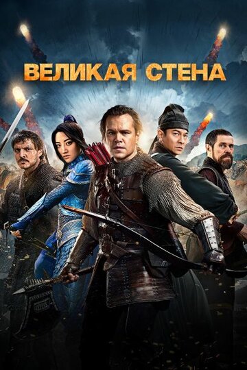 Великая стена трейлер (2016)