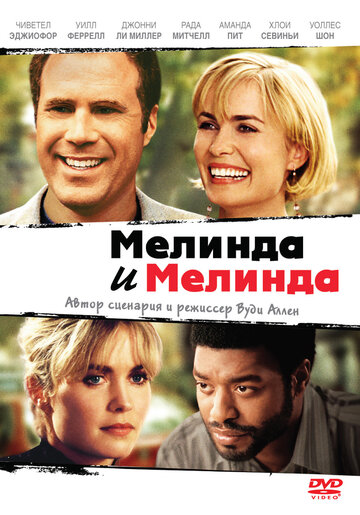 Мелинда и Мелинда трейлер (2004)