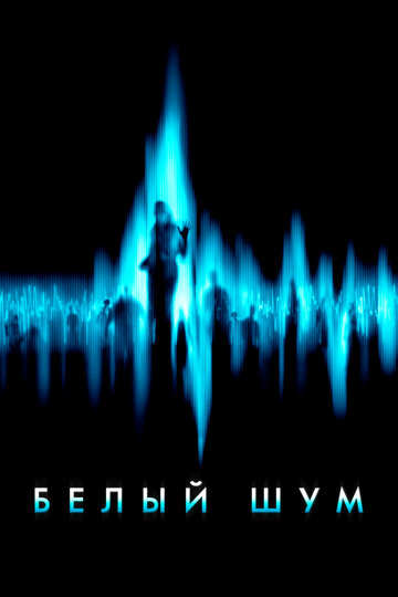 Белый шум (2004)