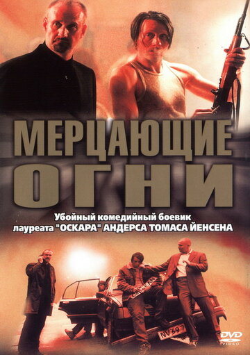 Мерцающие огни трейлер (2000)