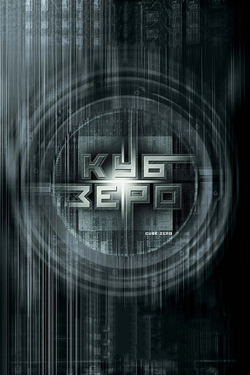 Куб Зеро трейлер (2004)