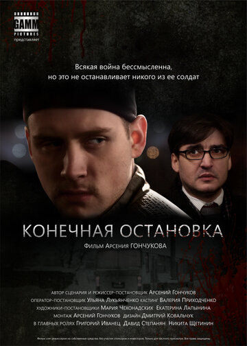 Конечная остановка трейлер (2011)