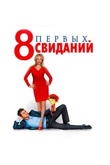 8 первых свиданий трейлер (2012)