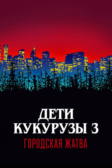 Дети кукурузы 3: Городская жатва трейлер (1994)