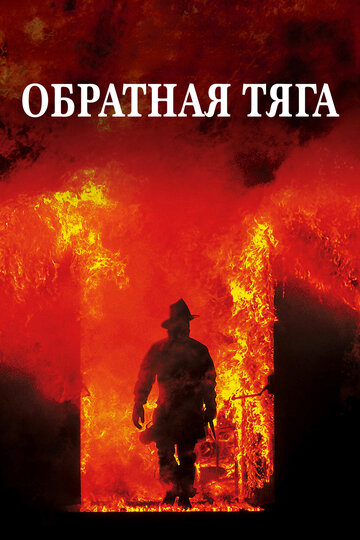 Обратная тяга трейлер (1991)