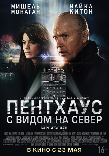 Пентхаус с видом на север трейлер (2013)