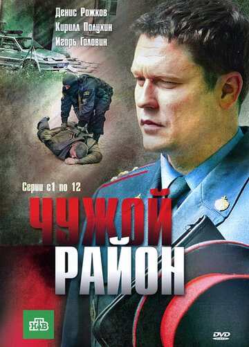 Чужой район (2012)