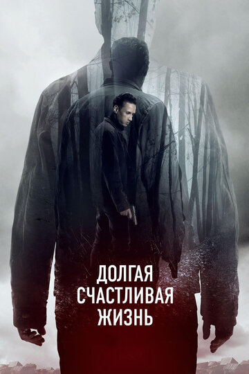 Долгая счастливая жизнь трейлер (2012)