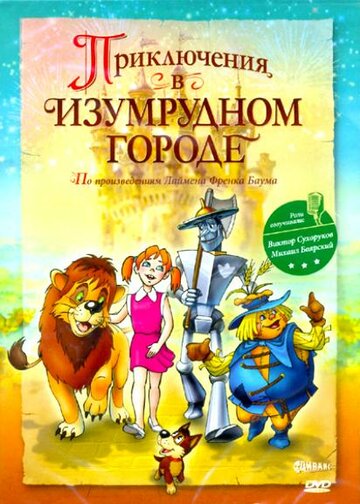 Приключения в Изумрудном городе: Козни старой Момби трейлер (2000)