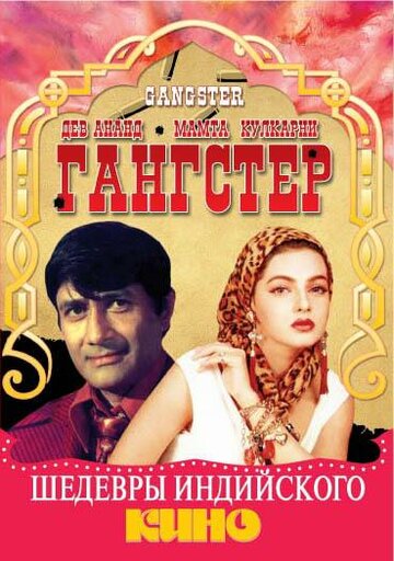 Гангстер трейлер (1994)