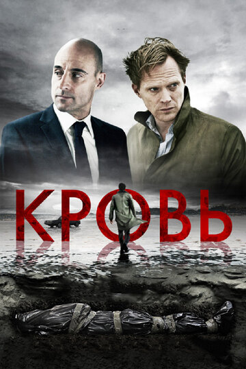 Кровь трейлер (2012)