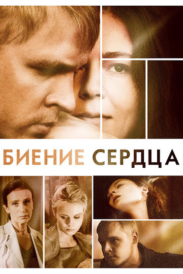 Биение сердца трейлер (2011)