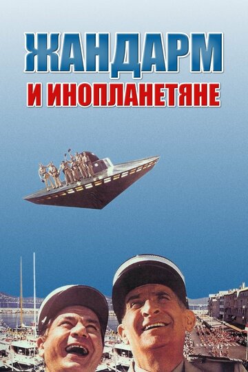 Жандарм и инопланетяне трейлер (1978)