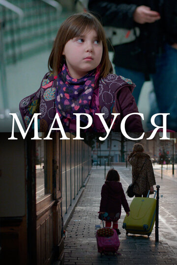 Маруся (2013)