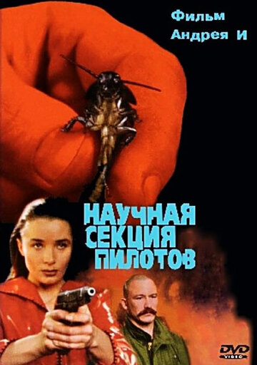 Научная секция пилотов трейлер (1996)