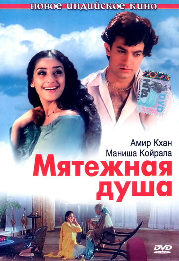 Мятежная душа трейлер (1999)