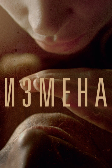 Измена трейлер (2012)