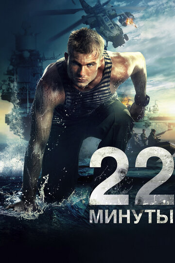 22 минуты трейлер (2014)