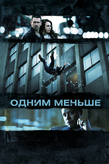 Одним меньше трейлер (2012)