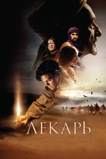 Лекарь: Ученик Авиценны трейлер (2013)