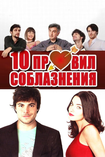 10 правил соблазнения трейлер (2012)