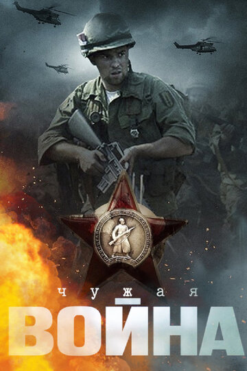 Чужая война (2015)