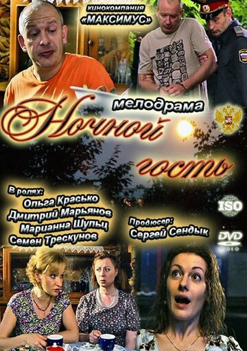 Ночной гость трейлер (2011)