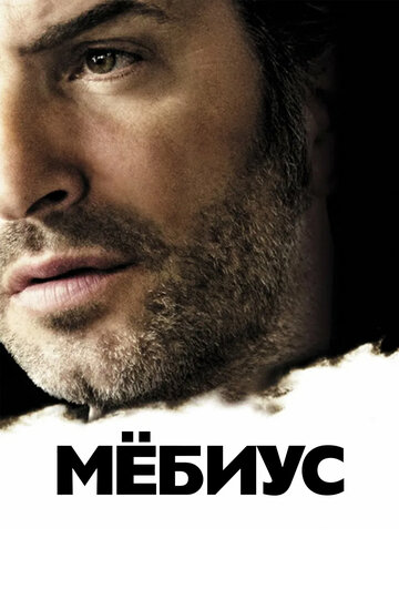 Мебиус (2013)