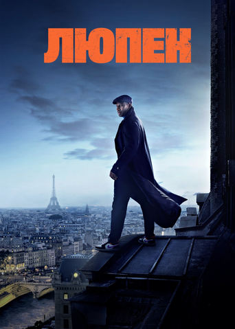 Люпен 4 сезон 8 серия (2021)