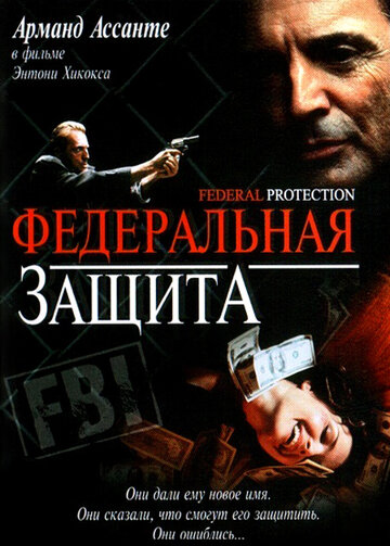 Федеральная защита (2001)