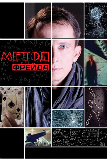 Метод Фрейда (2013)