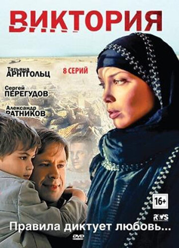 Виктория трейлер (2012)