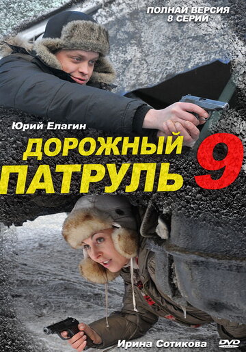 Дорожный патруль 9 трейлер (2011)