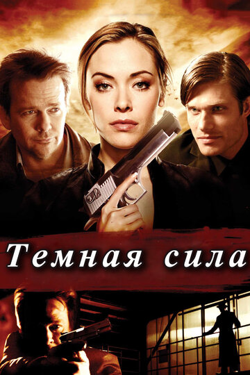 Темная сила (2013)