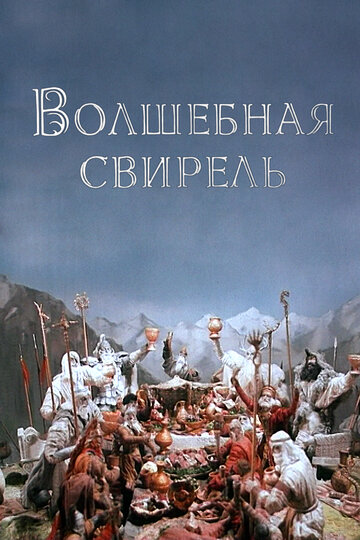 Волшебная свирель трейлер (1998)