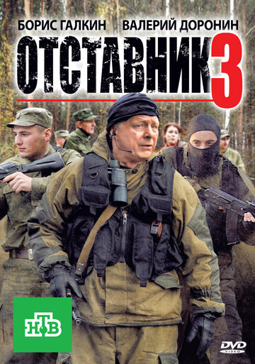 Отставник 3 трейлер (2011)