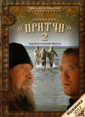 Притчи 2 трейлер (2011)