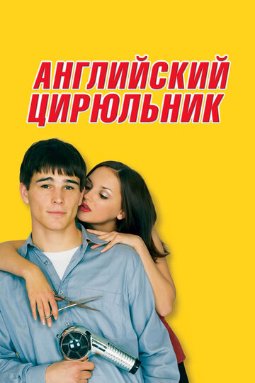 Английский цирюльник трейлер (2000)