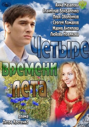 Четыре времени лета трейлер (2011)