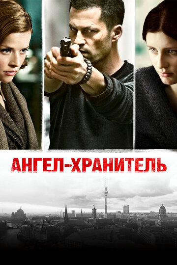 Ангел-хранитель трейлер (2012)